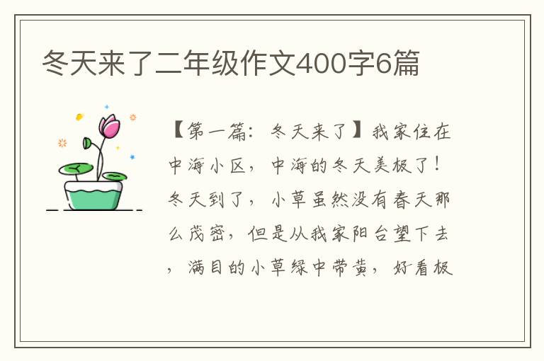 冬天来了二年级作文400字6篇