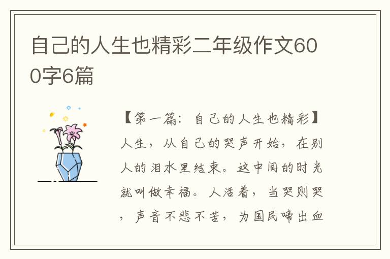 自己的人生也精彩二年级作文600字6篇