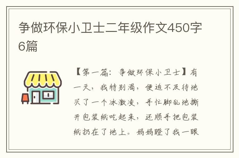 争做环保小卫士二年级作文450字6篇