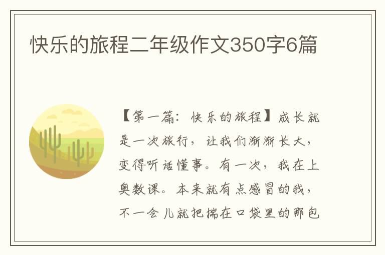 快乐的旅程二年级作文350字6篇