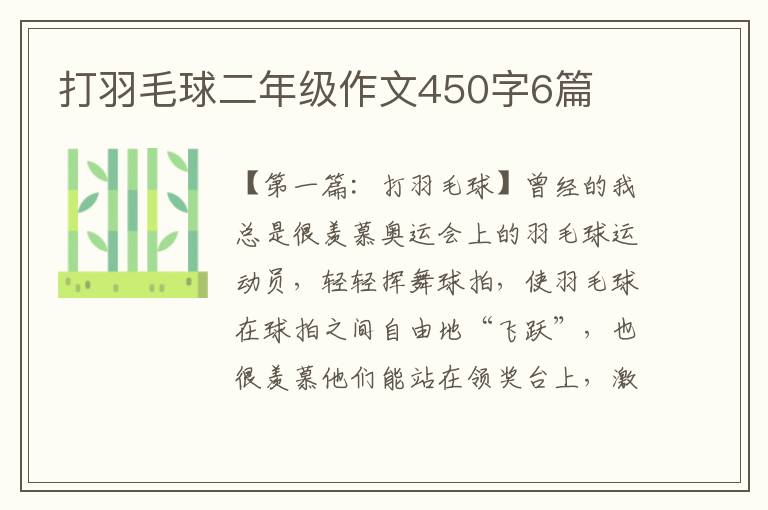 打羽毛球二年级作文450字6篇