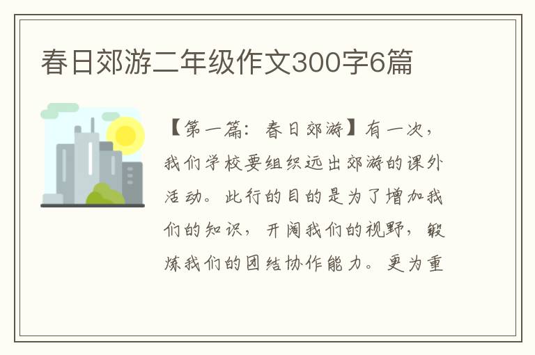 春日郊游二年级作文300字6篇