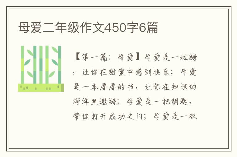 母爱二年级作文450字6篇