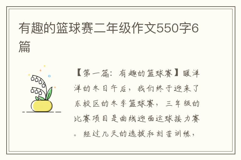 有趣的篮球赛二年级作文550字6篇