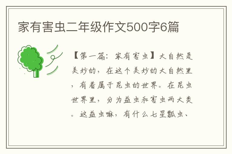 家有害虫二年级作文500字6篇