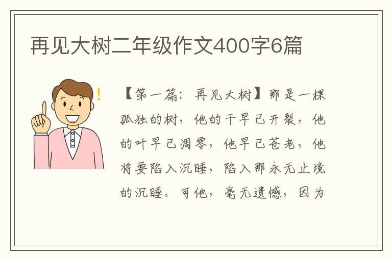 再见大树二年级作文400字6篇