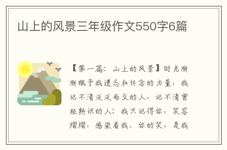 山上的风景三年级作文550字6篇