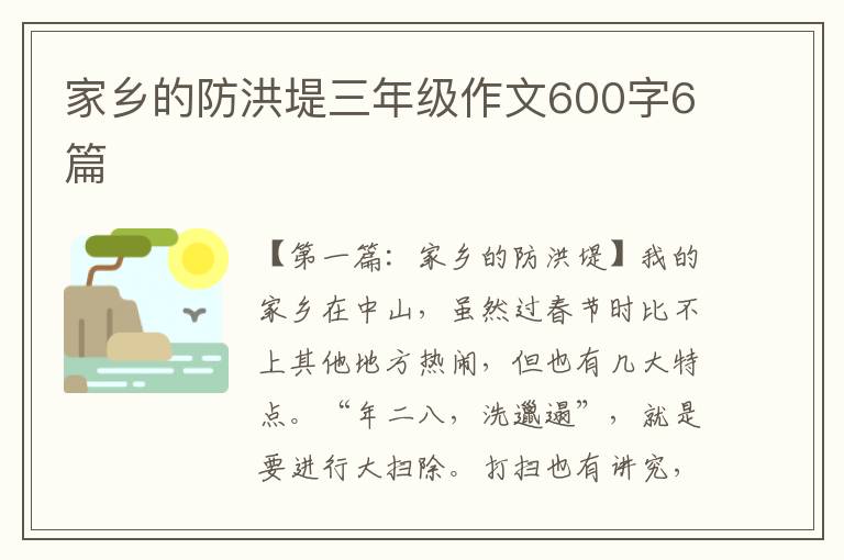 家乡的防洪堤三年级作文600字6篇