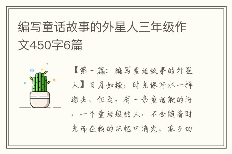 编写童话故事的外星人三年级作文450字6篇