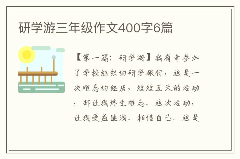 研学游三年级作文400字6篇