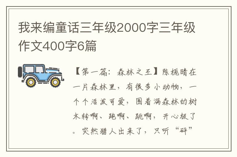 我来编童话三年级2000字三年级作文400字6篇