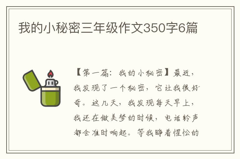 我的小秘密三年级作文350字6篇