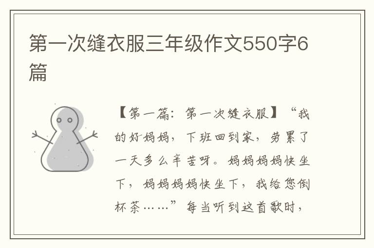 第一次缝衣服三年级作文550字6篇