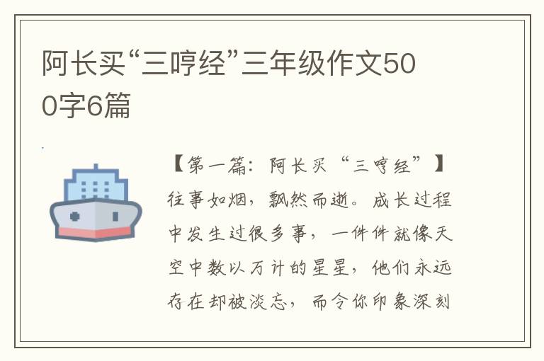 阿长买“三哼经”三年级作文500字6篇