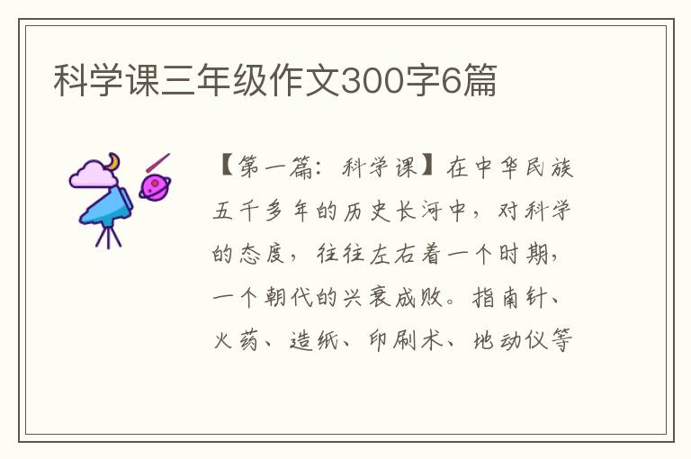 科学课三年级作文300字6篇