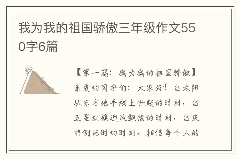 我为我的祖国骄傲三年级作文550字6篇