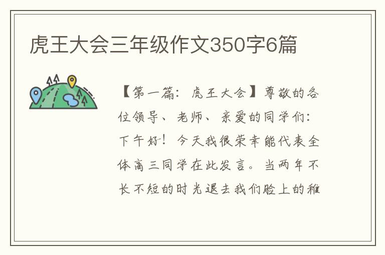 虎王大会三年级作文350字6篇