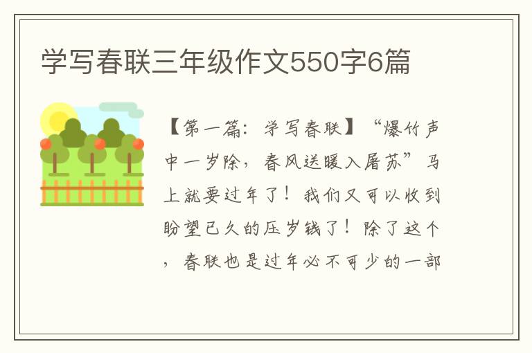 学写春联三年级作文550字6篇