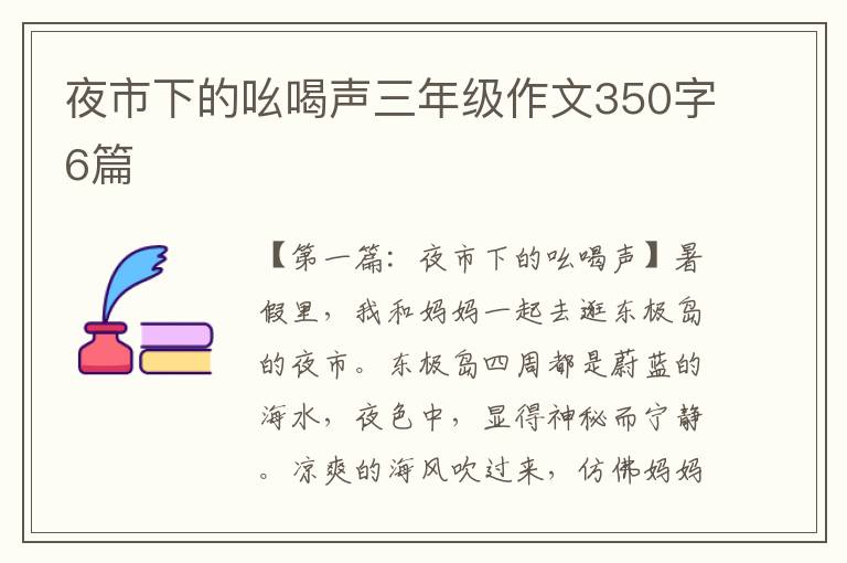 夜市下的吆喝声三年级作文350字6篇