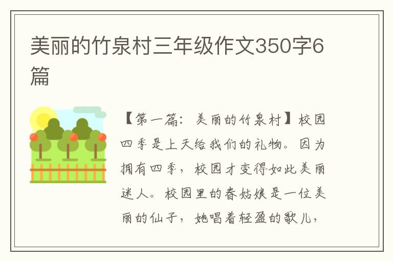 美丽的竹泉村三年级作文350字6篇