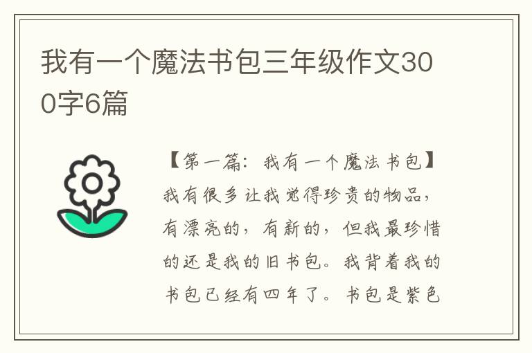 我有一个魔法书包三年级作文300字6篇