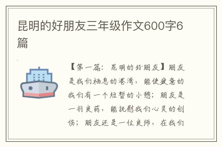 昆明的好朋友三年级作文600字6篇