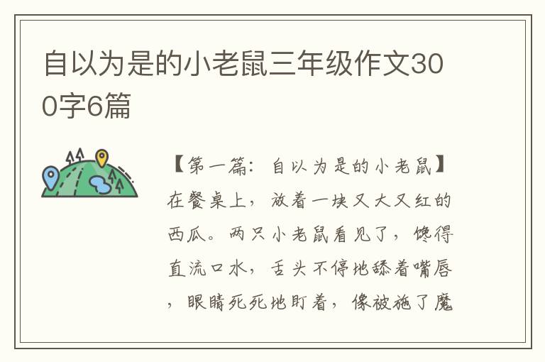 自以为是的小老鼠三年级作文300字6篇