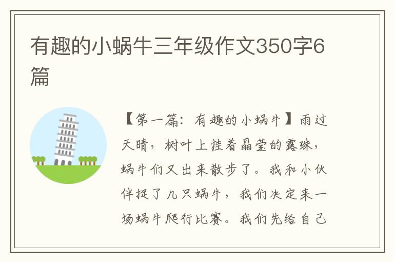 有趣的小蜗牛三年级作文350字6篇