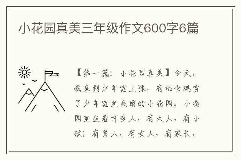 小花园真美三年级作文600字6篇