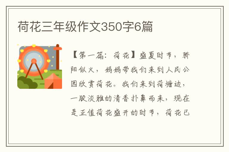 荷花三年级作文350字6篇