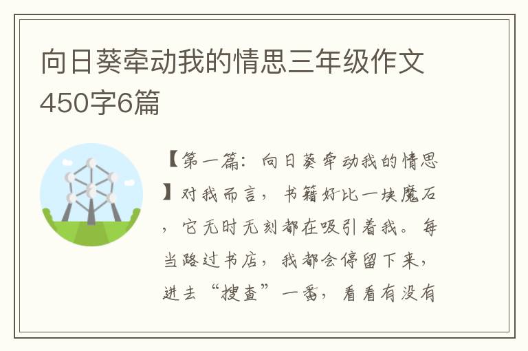 向日葵牵动我的情思三年级作文450字6篇