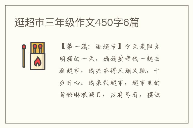 逛超市三年级作文450字6篇