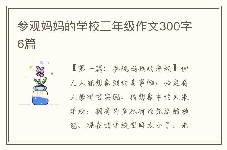 参观妈妈的学校三年级作文300字6篇