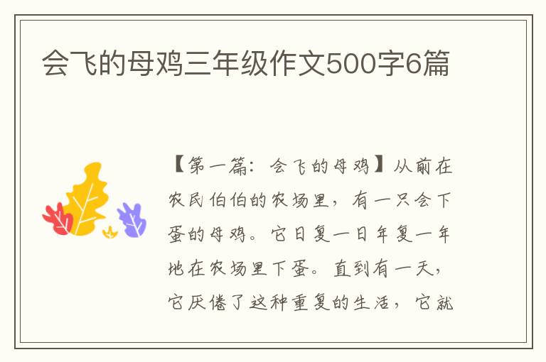 会飞的母鸡三年级作文500字6篇