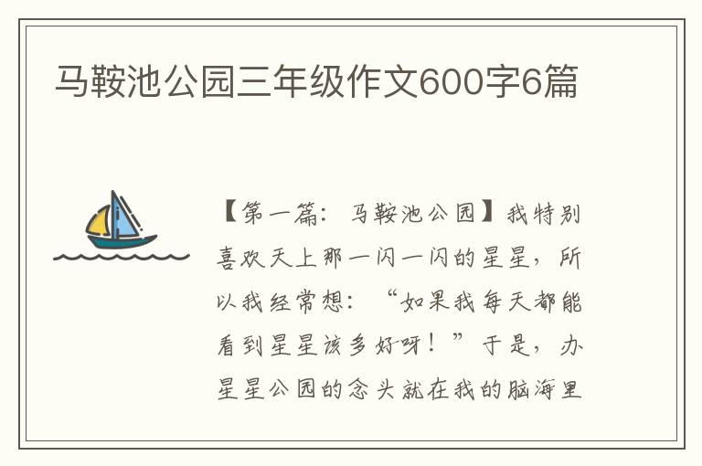 马鞍池公园三年级作文600字6篇