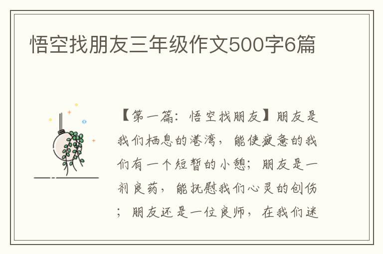 悟空找朋友三年级作文500字6篇