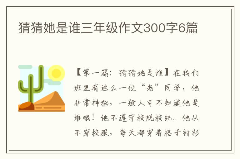 猜猜她是谁三年级作文300字6篇