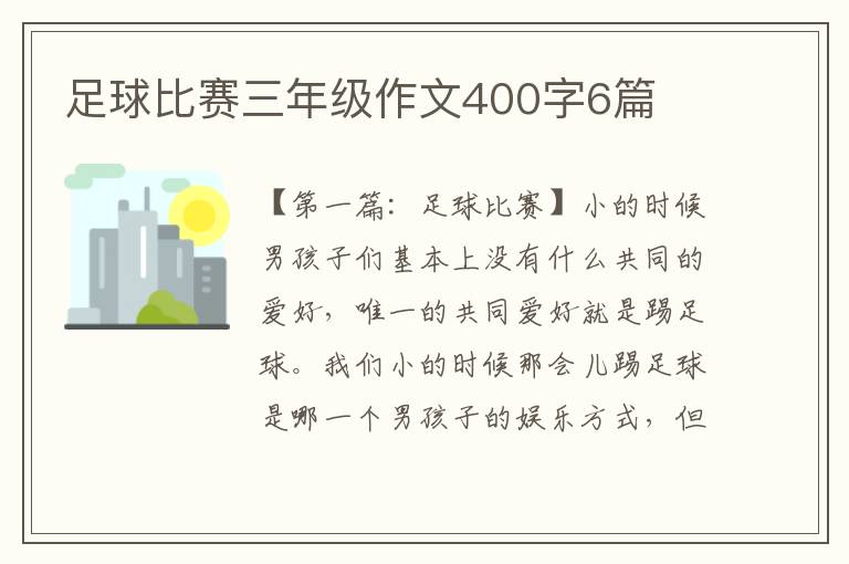 足球比赛三年级作文400字6篇