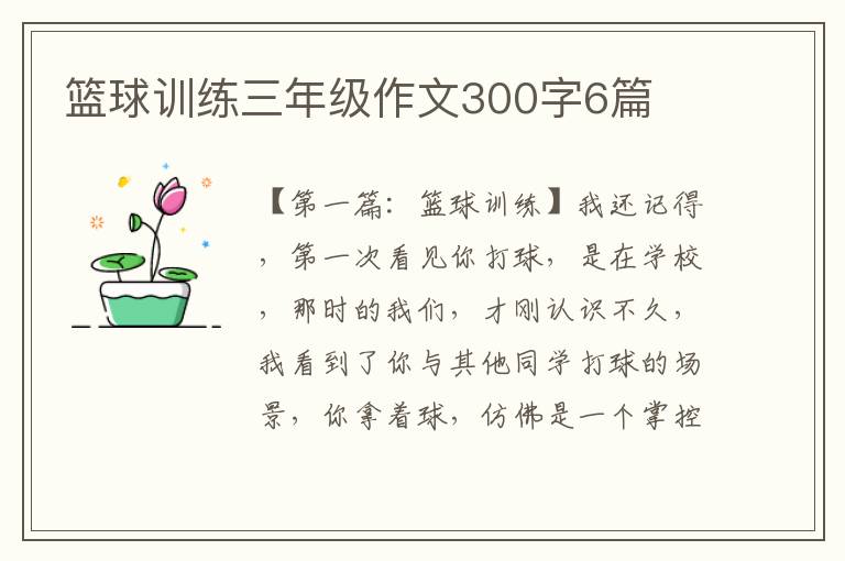 篮球训练三年级作文300字6篇