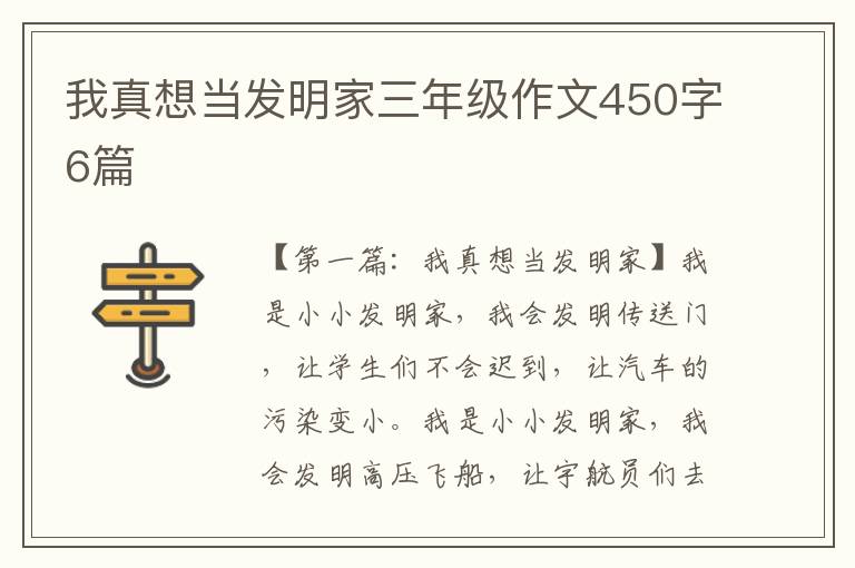 我真想当发明家三年级作文450字6篇