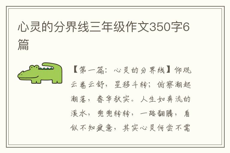 心灵的分界线三年级作文350字6篇