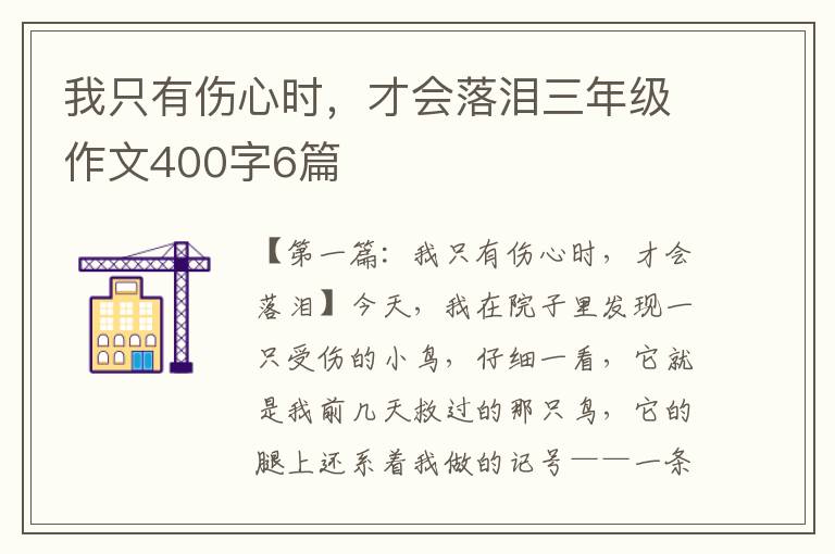 我只有伤心时，才会落泪三年级作文400字6篇