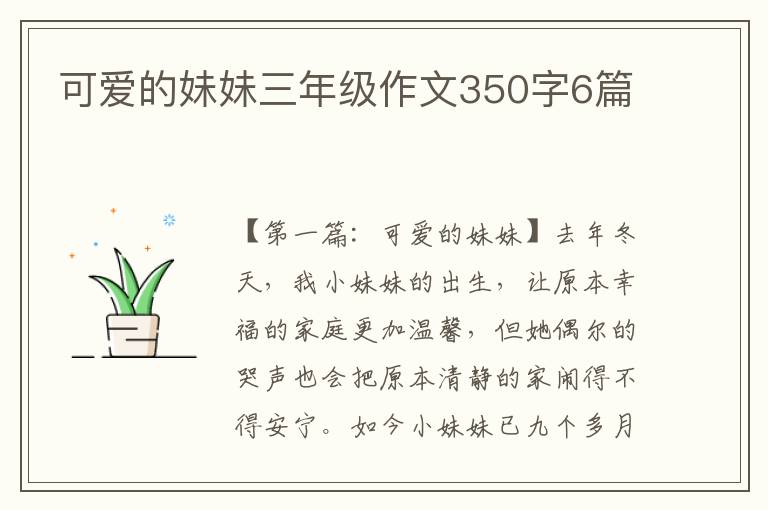 可爱的妹妹三年级作文350字6篇