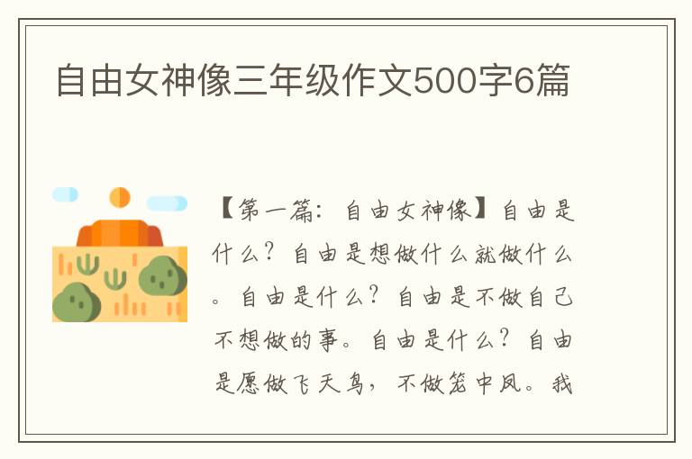 自由女神像三年级作文500字6篇