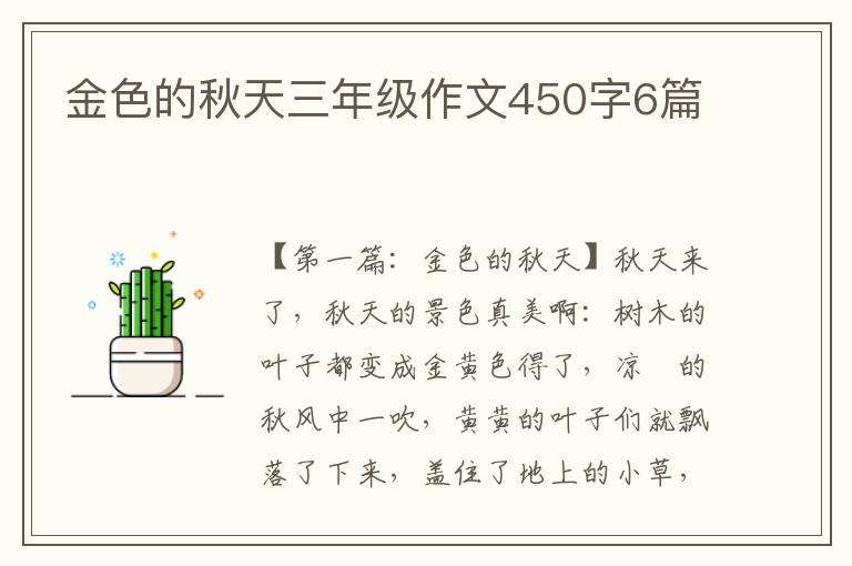 金色的秋天三年级作文450字6篇