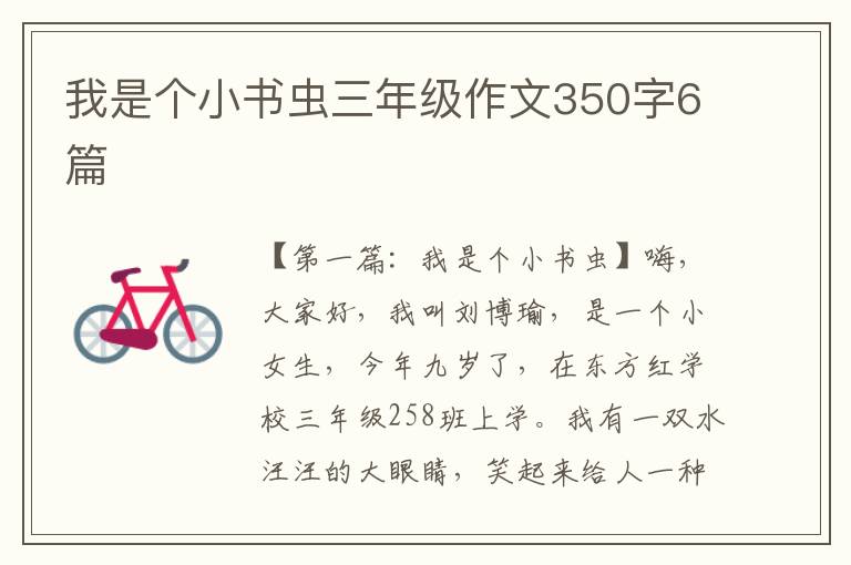 我是个小书虫三年级作文350字6篇