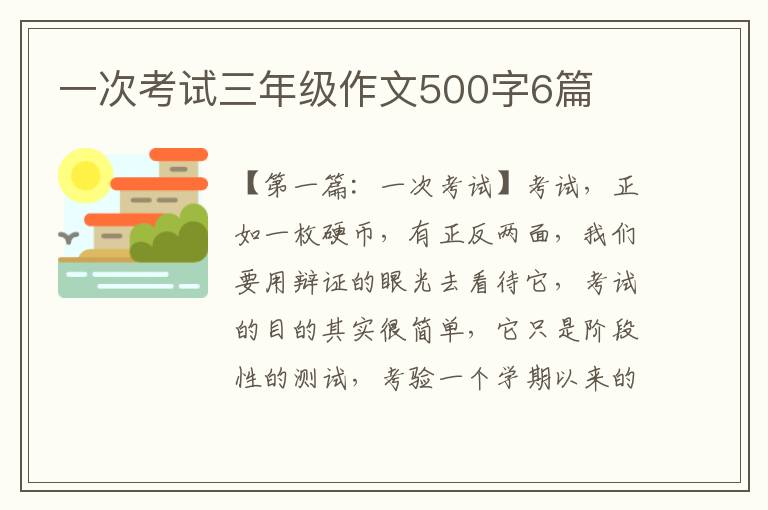 一次考试三年级作文500字6篇