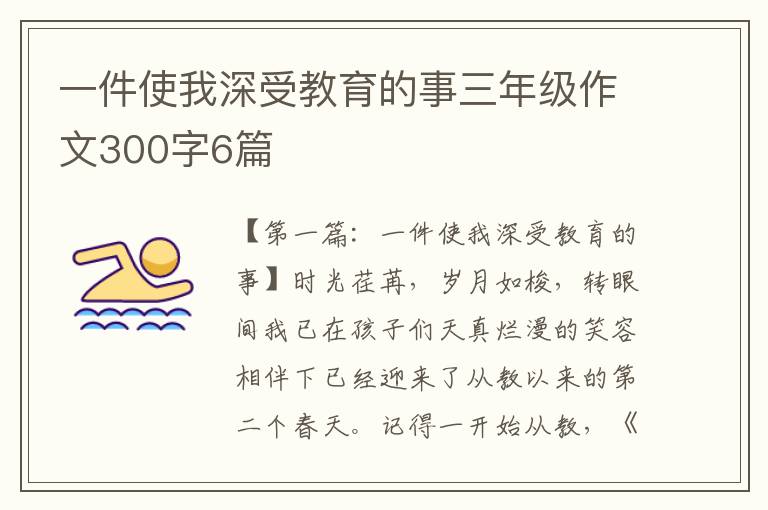 一件使我深受教育的事三年级作文300字6篇