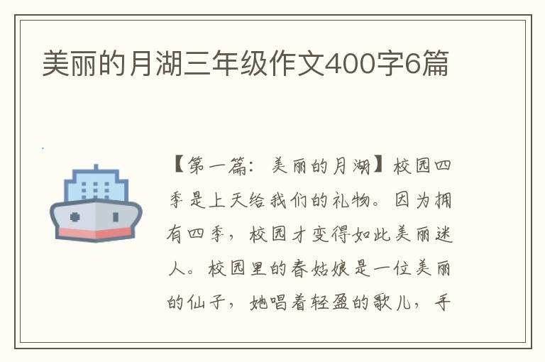 美丽的月湖三年级作文400字6篇