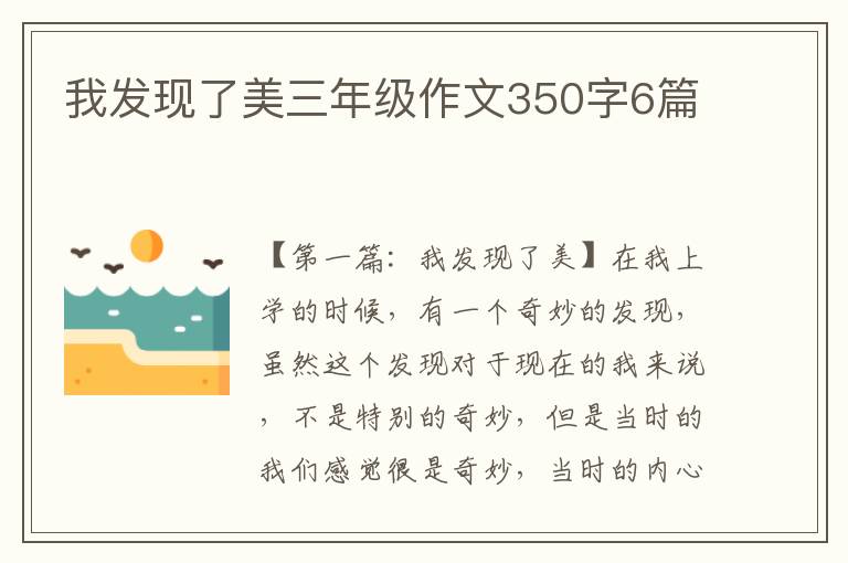 我发现了美三年级作文350字6篇